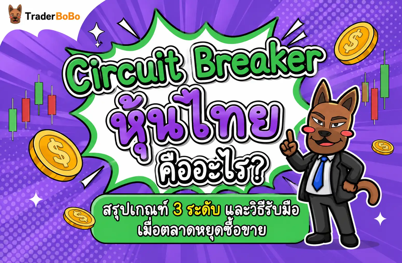 Circuit Breaker หุ้นไทย คืออะไร? สรุปเกณฑ์ 3 ระดับ และวิธีรับมือเมื่อตลาดหยุดซื้อขาย