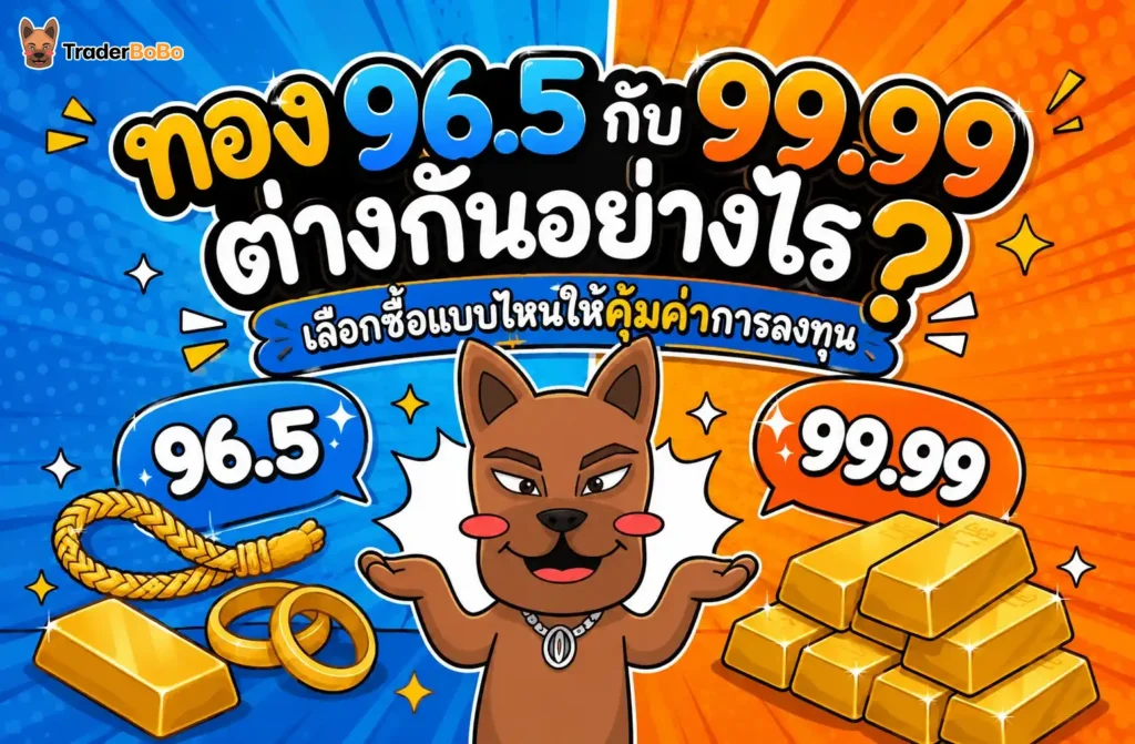 ทอง 96.5 กับ 99.99 ต่างกันอย่างไร? เลือกซื้อแบบไหนให้คุ้มค่าการลงทุน ทอง 96.5 กับ 99.99 ต่างกันอย่างไร? เลือกซื้อแบบไหนให้คุ้มค่าการลงทุน
