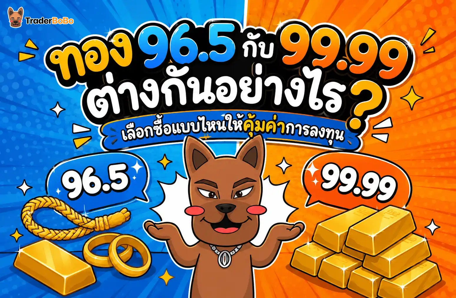 ทอง 96.5 กับ 99.99 ต่างกันอย่างไร? เลือกซื้อแบบไหนให้คุ้มค่าการลงทุน
