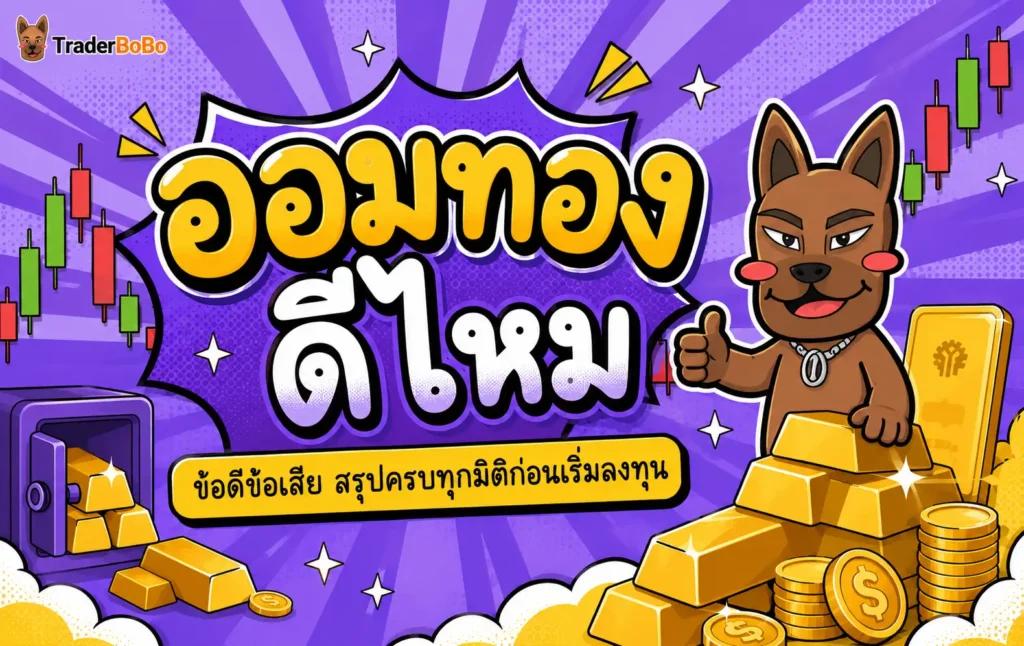 ออมทองดีไหม ข้อดีข้อเสีย สรุปครบทุกมิติก่อนเริ่มลงทุน ออมทองดีไหม ข้อดีข้อเสีย สรุปครบทุกมิติก่อนเริ่มลงทุน