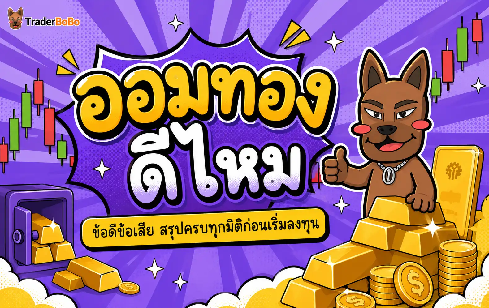 ออมทองดีไหม ข้อดีข้อเสีย สรุปครบทุกมิติก่อนเริ่มลงทุน