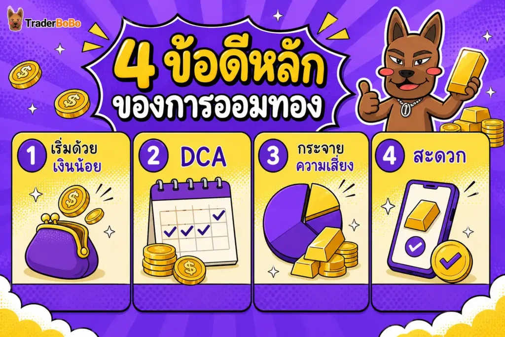 ข้อดีของการออมทองคำในการลงทุน ข้อดีของการออมทองคำในการลงทุน