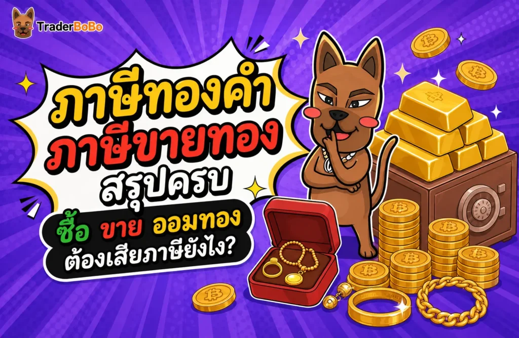ภาษีทองคำ/ภาษีขายทอง สรุปครบ ซื้อขายออมทอง ต้องเสียภาษีไหม? ภาษีทองคำ/ภาษีขายทอง สรุปครบ ซื้อขายออมทอง ต้องเสียภาษีไหม?