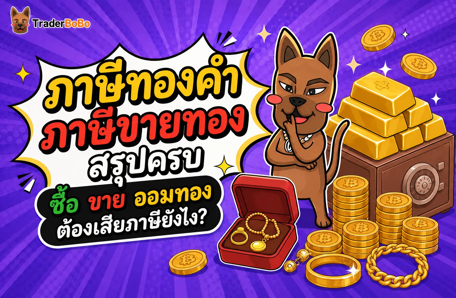 ภาษีทองคำ/ภาษีขายทอง สรุปครบ ซื้อขายออมทอง ต้องเสียภาษีไหม?