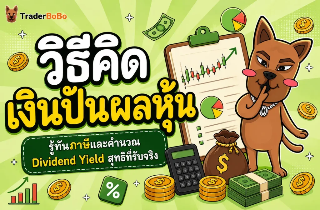 แนะนำวิธีคิดเงินปันผลหุ้น คำนวณเงินรับจริงและ Dividend Yield แนะนำวิธีคิดเงินปันผลหุ้น คำนวณเงินรับจริงและ Dividend Yield
