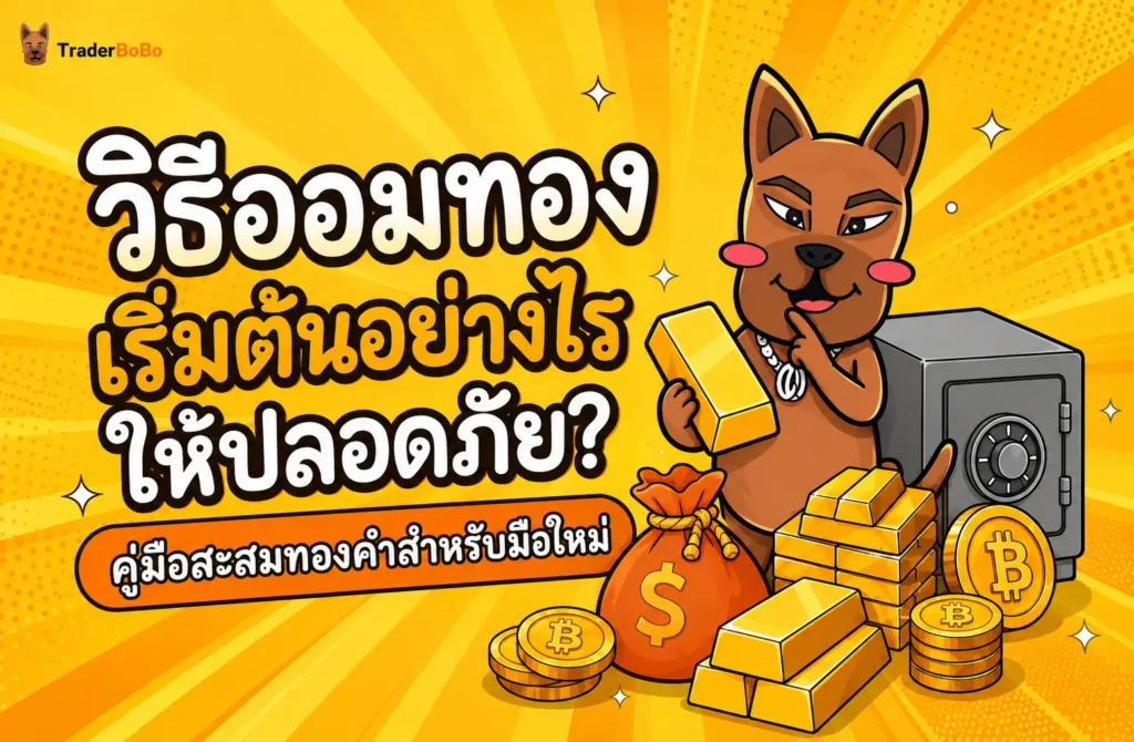 คู่มือแนะนำวิธีออมทอง มือใหม่เริ่มต้นอย่างไรให้ปลอดภัย? คู่มือแนะนำวิธีออมทอง มือใหม่เริ่มต้นอย่างไรให้ปลอดภัย?
