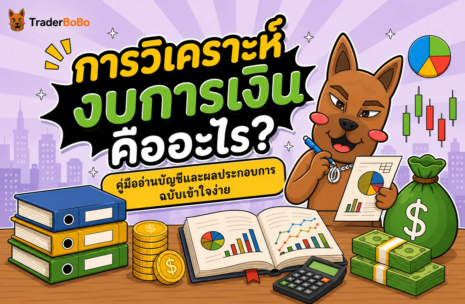 การวิเคราะห์งบการเงินคืออะไร? คู่มืออ่านผลประกอบการแบบง่าย ๆ