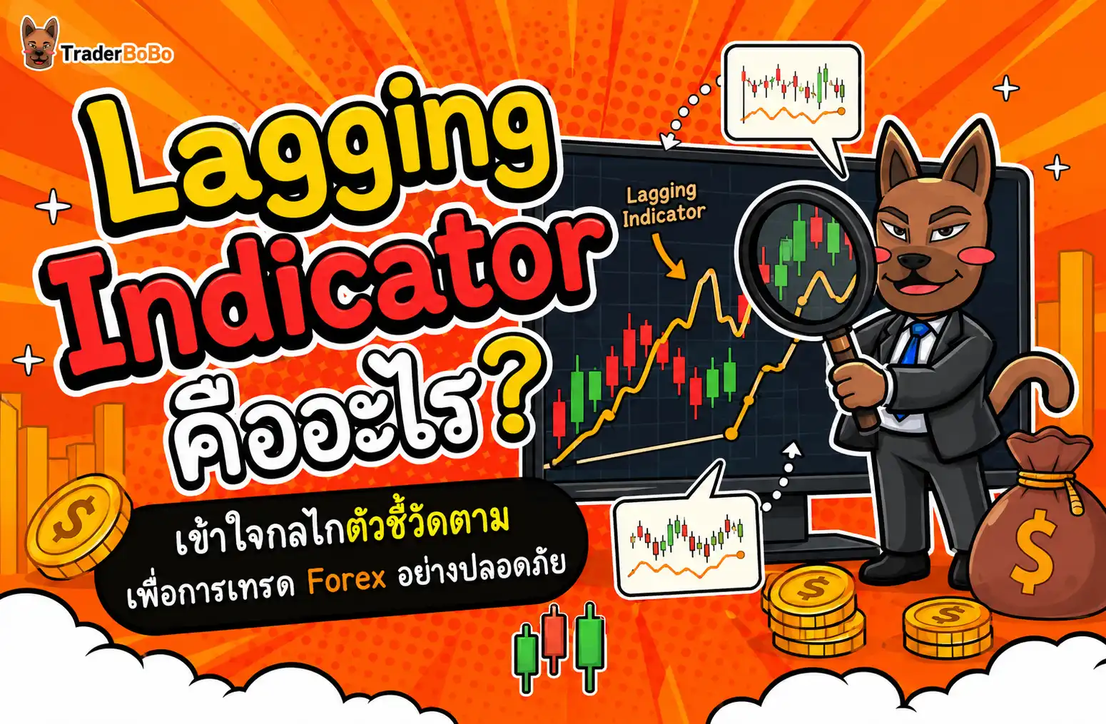 Lagging Indicator คืออะไร? เข้าใจกลไกตัวชี้วัดตามเพื่อการเทรด Forex อย่างปลอดภัย