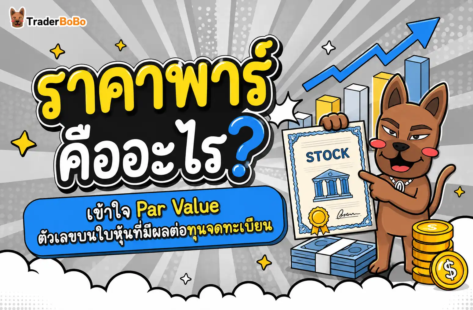 ราคาพาร์ คืออะไร? เข้าใจ Par Value ตัวเลขบนใบหุ้นที่มีผลต่อทุนจดทะเบียน