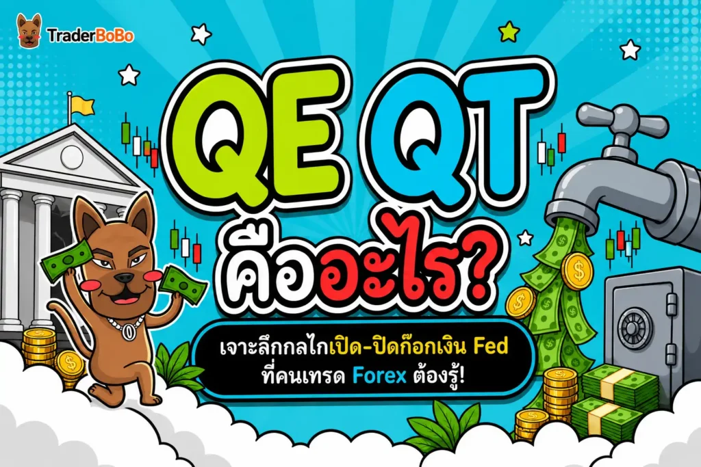 QE QT คืออะไร? เจาะลึกกลไกเปิด-ปิดก๊อกเงิน Fed ที่คนเทรด Forex ต้องรู้!
