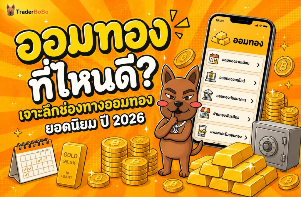ออมทองที่ไหนดี? เจาะลึกช่องทางออมทองยอดนิยม ปี 2026 ออมทองที่ไหนดี? เจาะลึกช่องทางออมทองยอดนิยม ปี 2026