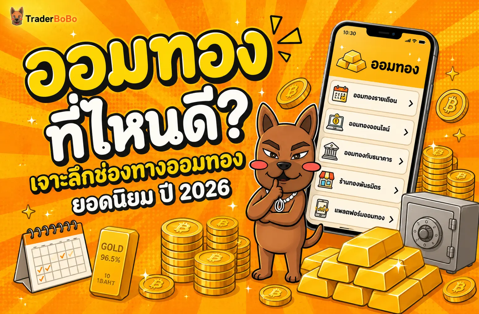 ออมทองที่ไหนดี? เจาะลึกช่องทางออมทองยอดนิยม ปี 2026