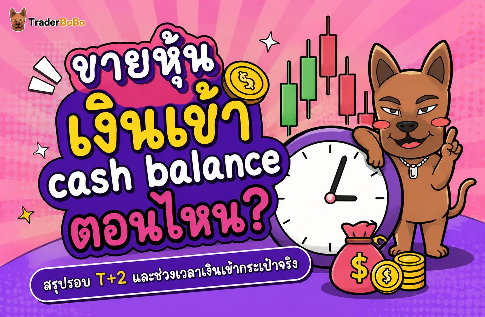 ขายหุ้น เงินเข้า cash balance ตอนไหน? สรุปรอบ T+2 และเวลาเงินเข้า