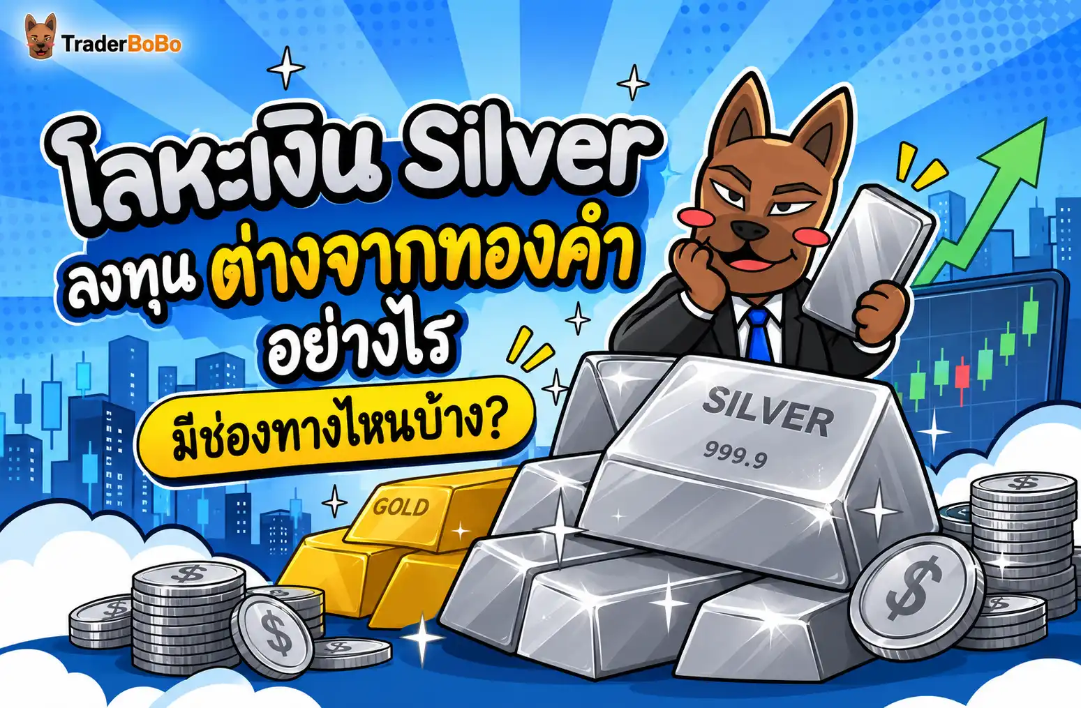 โลหะเงิน silver ลงทุน ต่างจากทองคำำ อย่างไร และมีช่องทางไหนบ้าง?