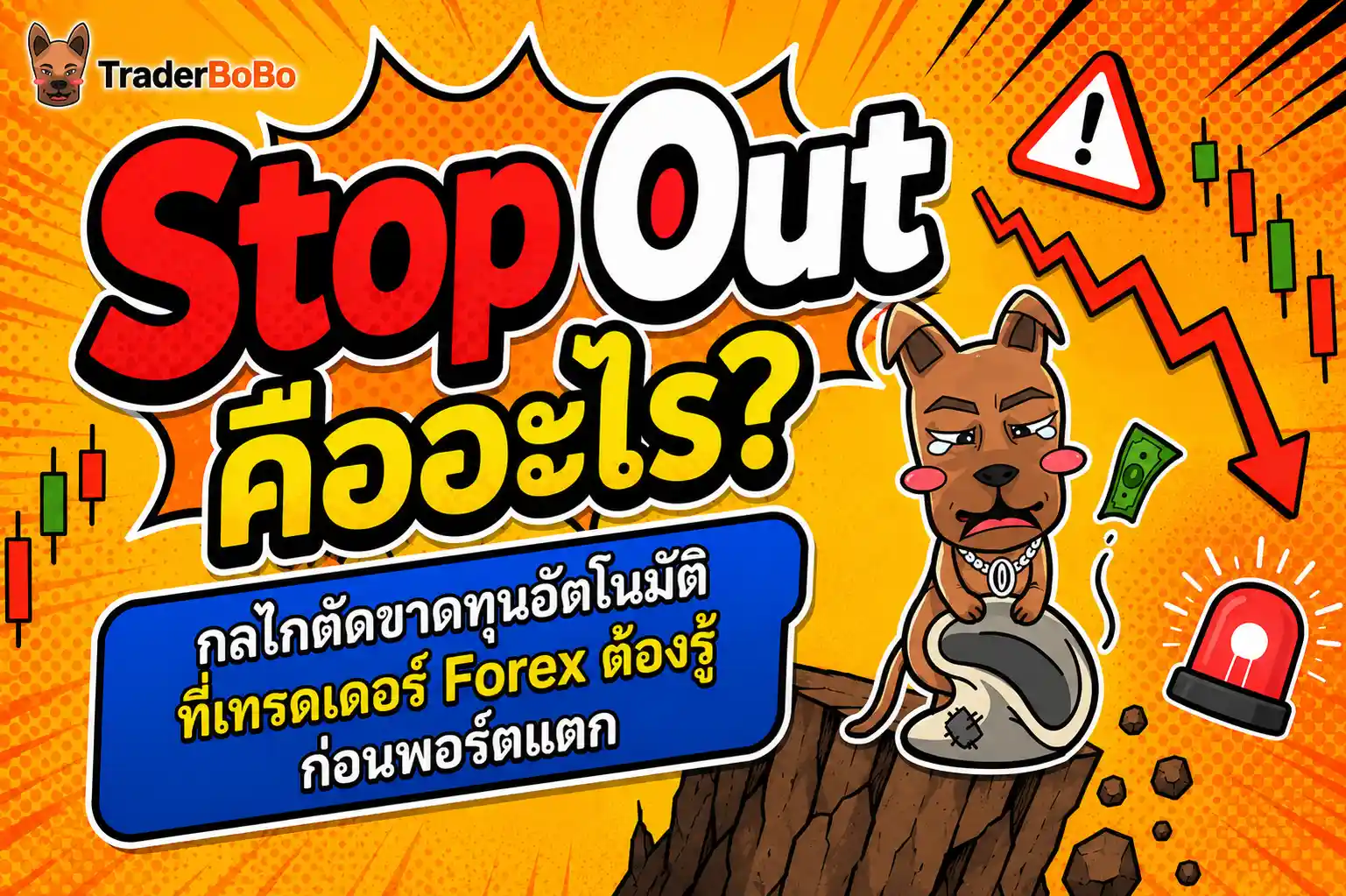 Stop Out คืออะไร?