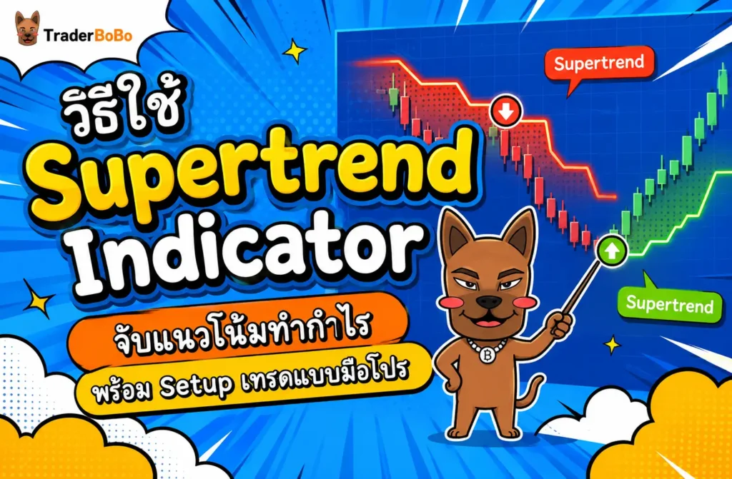 วิธีใช้ Supertrend Indicator จับแนวโน้มทำำ กำำไร พร้อม Setup เทรดแบบมือโปร วิธีใช้ Supertrend Indicator จับแนวโน้มทำำ กำำไร พร้อม Setup เทรดแบบมือโปร