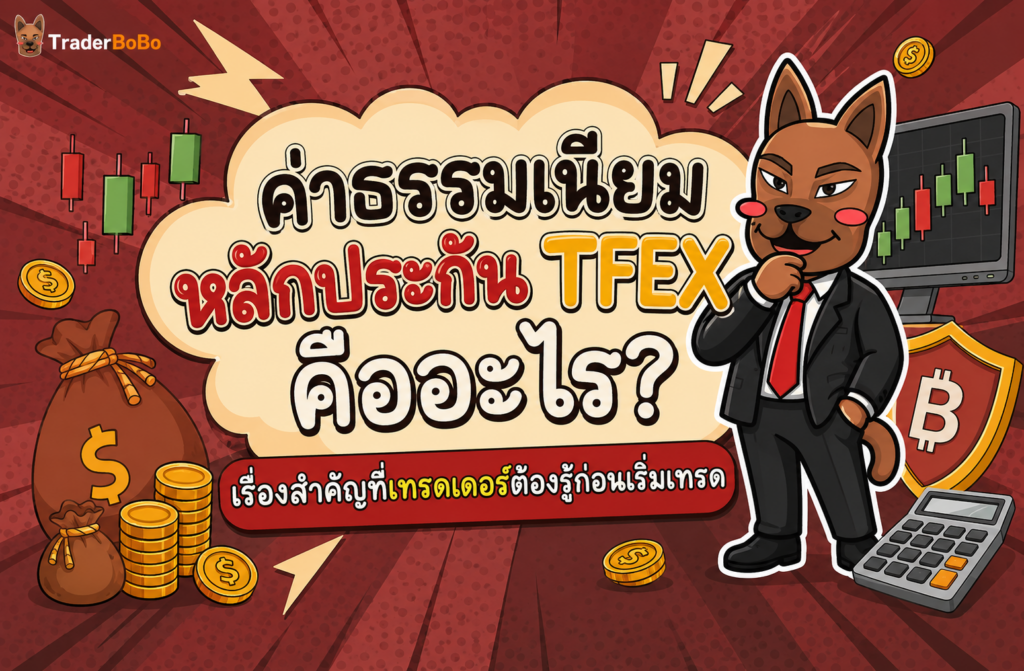 ค่าธรรมเนียม หลักประกัน TFEX คืออะไร? เรื่องสำำคัญที่เทรดเดอร์ต้องรู้ก่อนเริ่มเทรด ค่าธรรมเนียม หลักประกัน TFEX คืออะไร? เรื่องสำำคัญที่เทรดเดอร์ต้องรู้ก่อนเริ่มเทรด