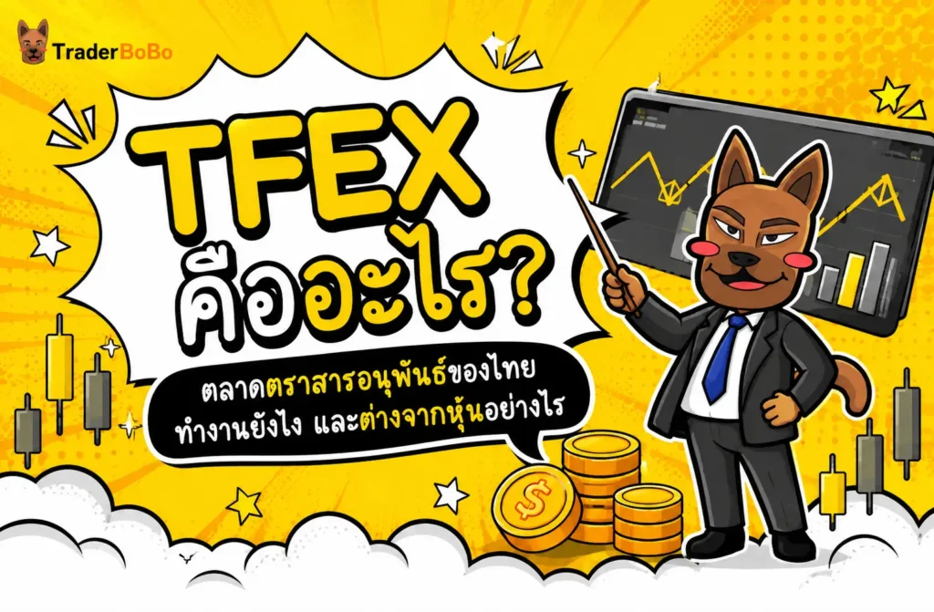 TFEX คืออะไร? ตลาดตราสารอนุพันธ์ของไทย ทำำงานยังไง และต่างจากหุ้นอย่างไร TFEX คืออะไร? ตลาดตราสารอนุพันธ์ของไทย ทำำงานยังไง และต่างจากหุ้นอย่างไร
