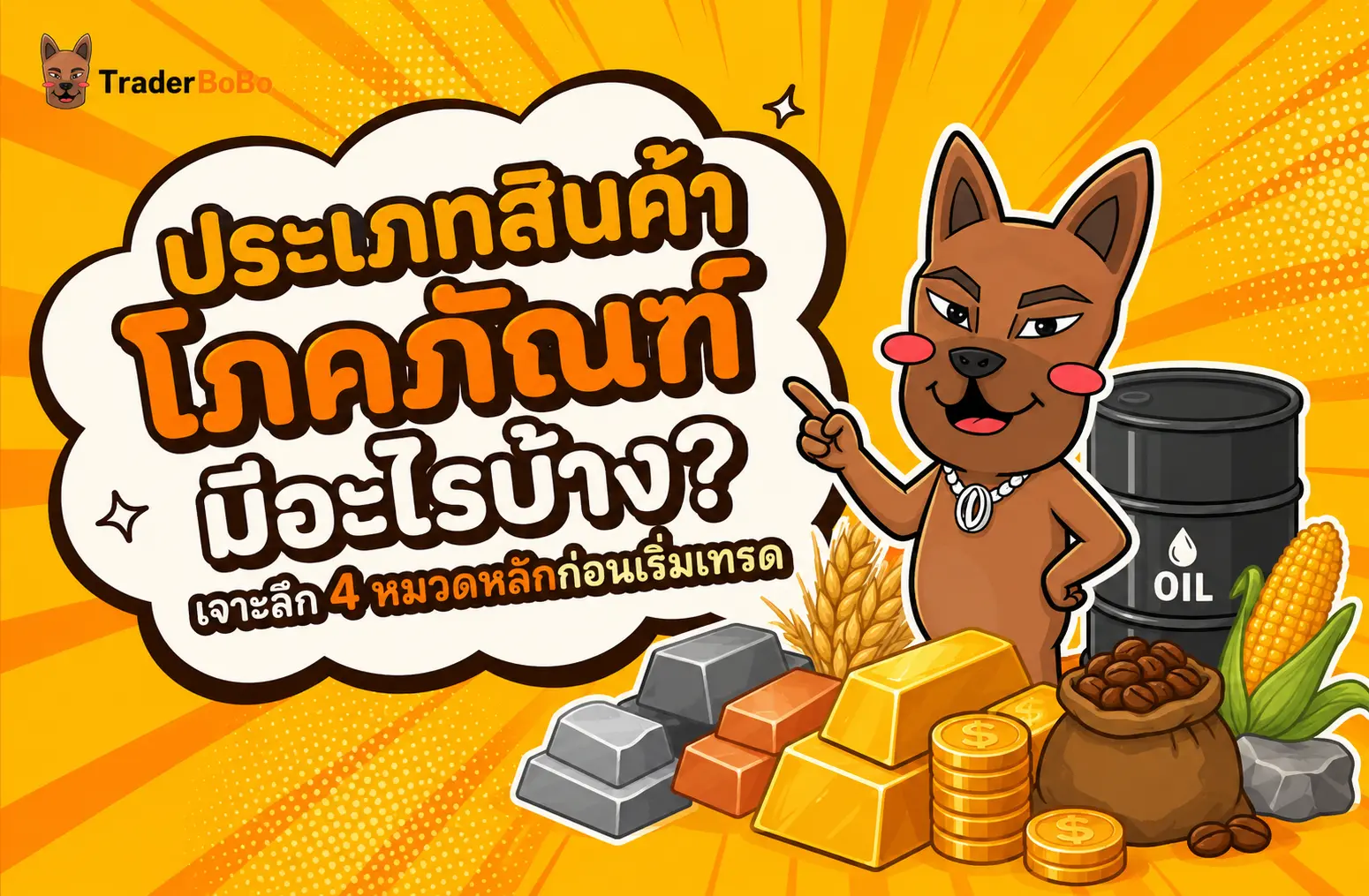 ประเภทสินค้าโภคภัณฑ์ มีอะไรบ้าง? เจาะลึก 4 หมวดก่อนเริ่มเทรด