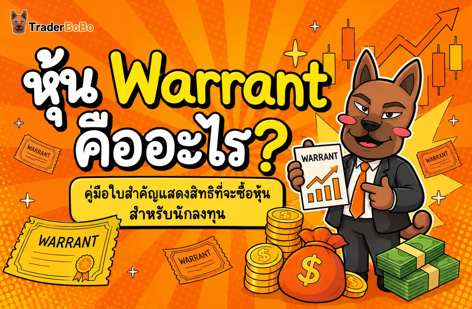 หุ้น Warrant คืออะไร? คู่มือใบสำำคัญแสดงสิทธิที่จะซื้อหุ้น สำำหรับนักลงทุน