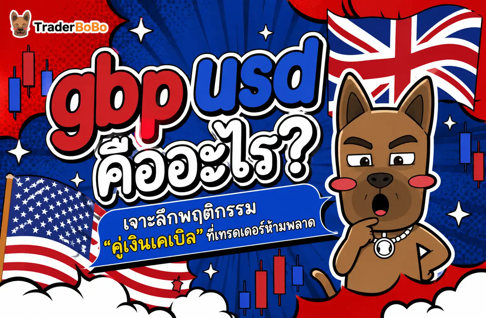 gbp usd คืออะไร? เจาะลึกพฤติกรรม “คู่เงินเคเบิ้ล” ที่เทรดเดอร์ห้ามพลาด