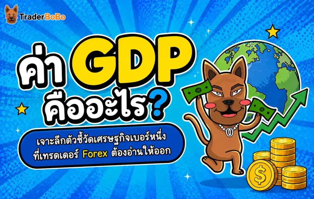 ค่า GDP คืออะไร? อธิบายโครงสร้างสูตรคำนวณค่า GDP และกลไกการส่งผลต่อความผันผวนในตลาด Forex