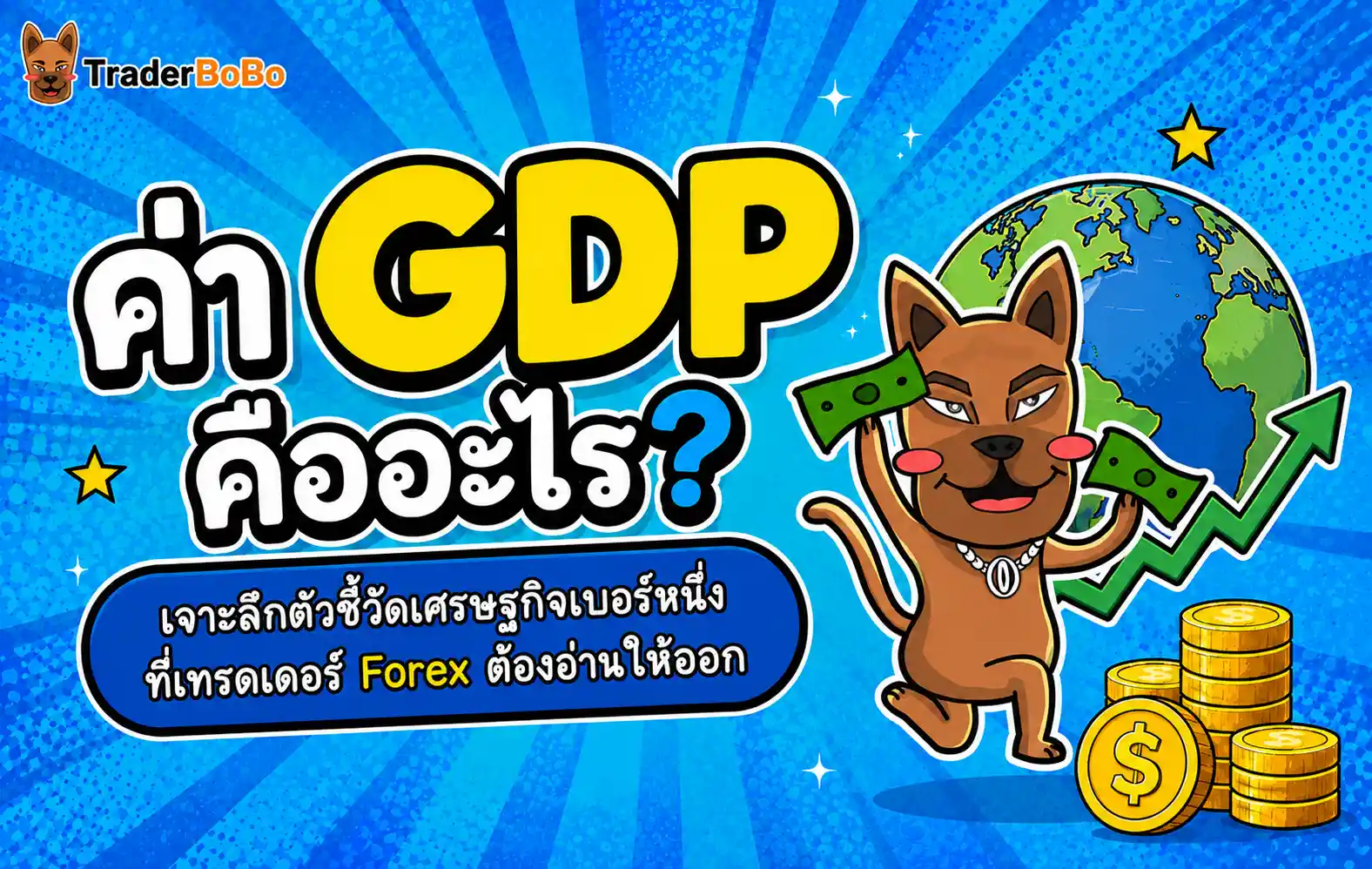 อธิบายโครงสร้างสูตรคำนวณค่า GDP และกลไกการส่งผลต่อความผันผวนในตลาด Forex