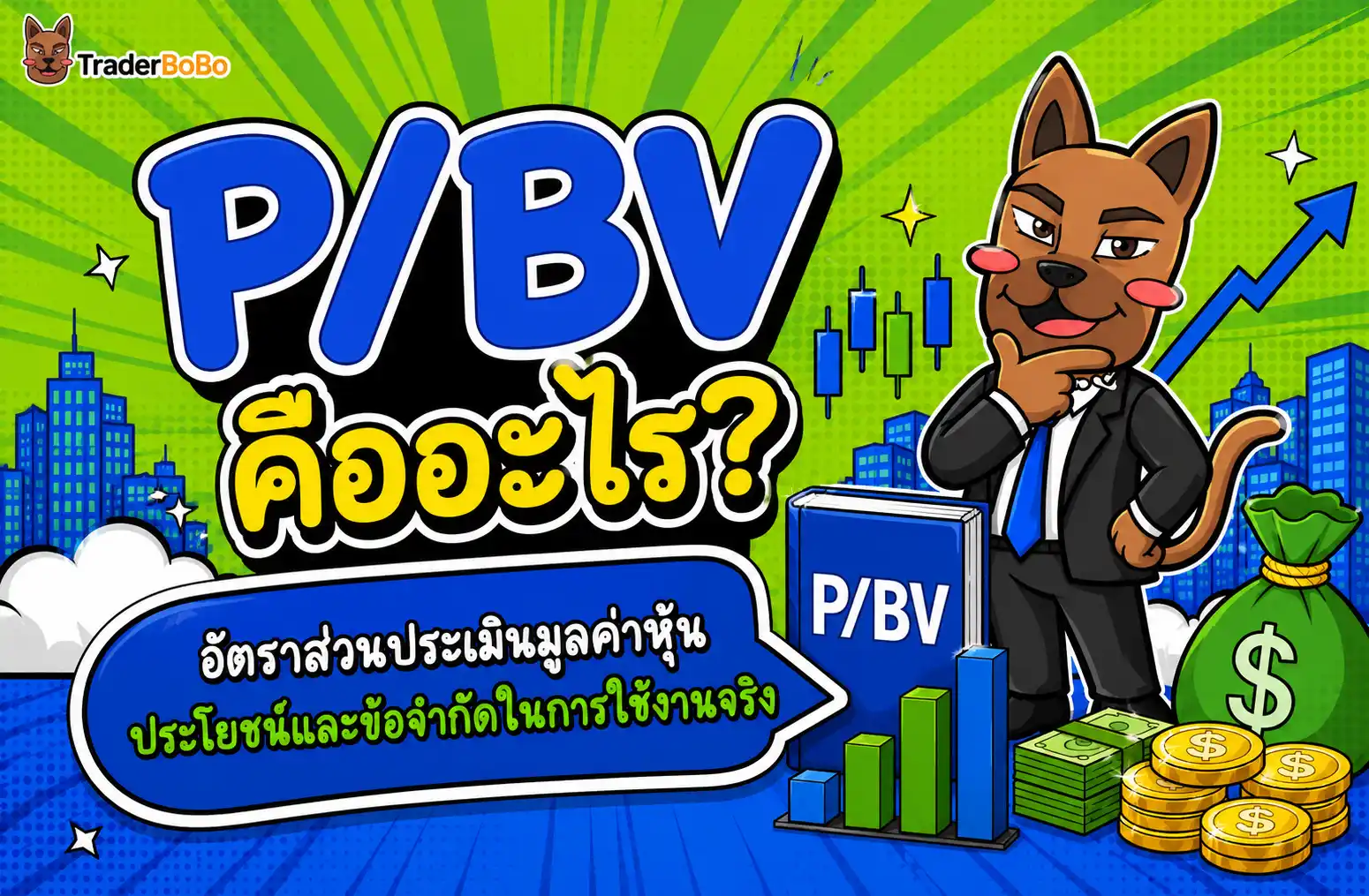 P/BV คืออะไร? อัตราส่วนประเมินมูลค่าหุ้น ประโยชน์และข้อจำกัดในการใช้งานจริง