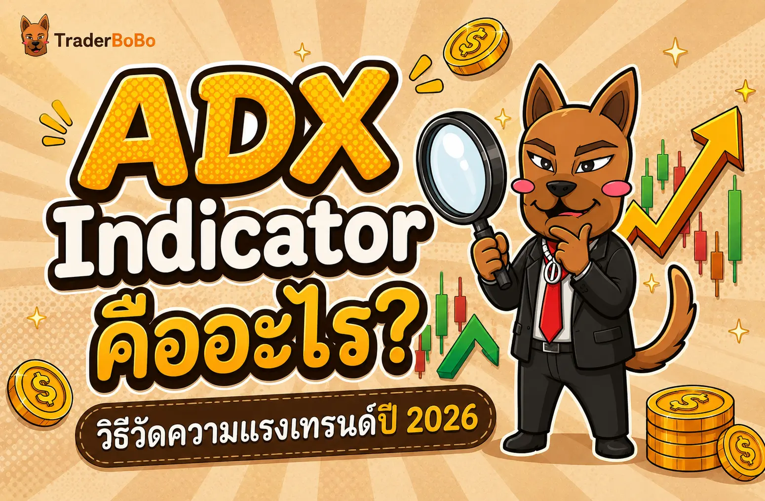 ADX Indicator คืออะไร? วิธีวัดความแรงเทรนด์ปี 2026