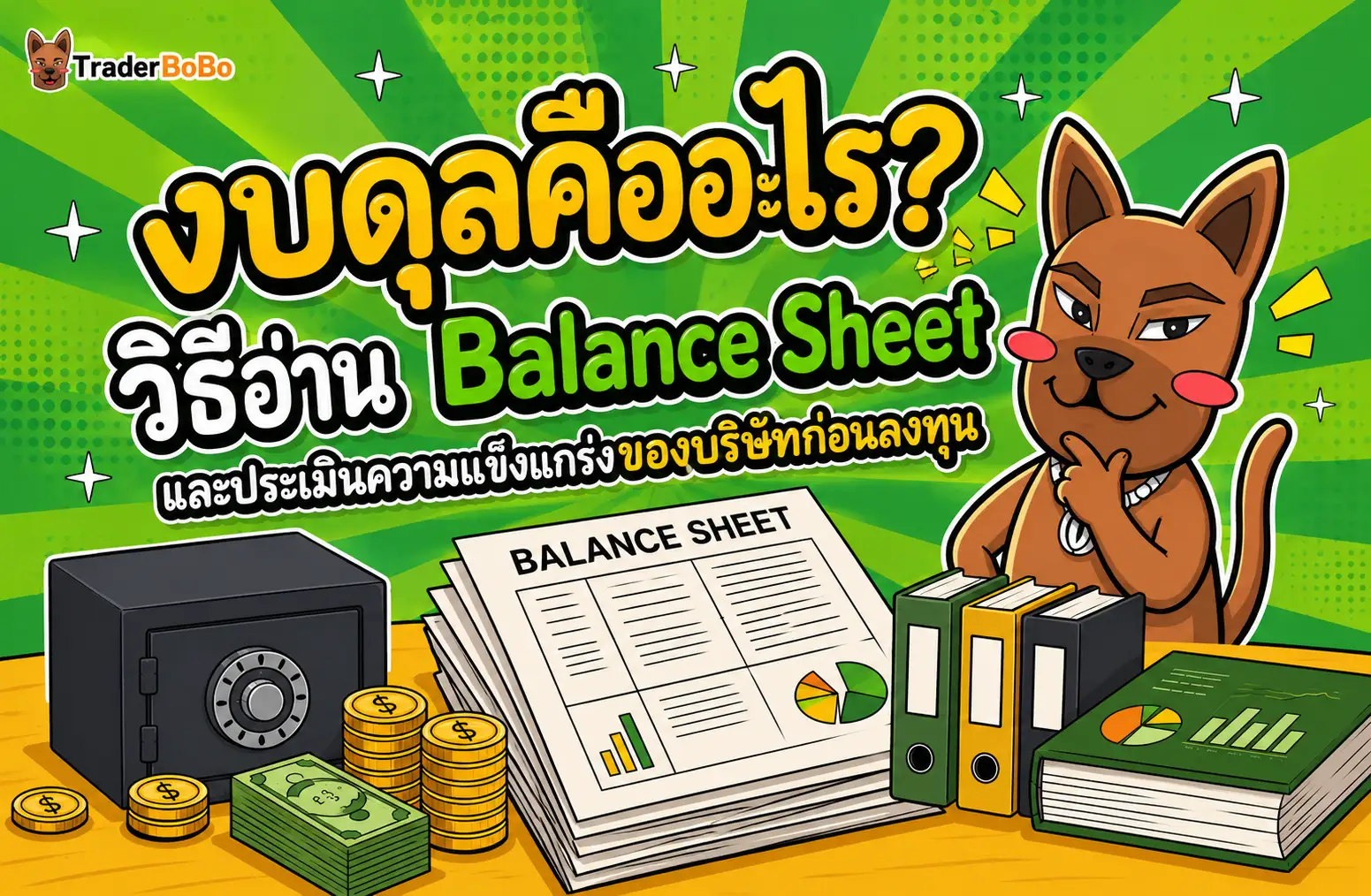 งบดุลคืออะไร? วิธีอ่าน Balance Sheet และการประเมินหุ้น