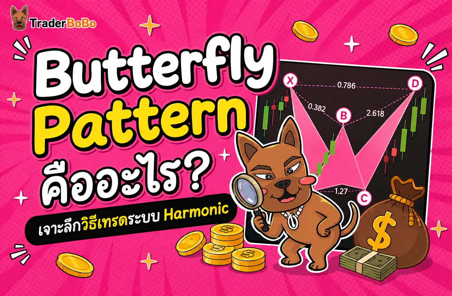 Butterfly Pattern คืออะไร? เจาะลึกวิธีเทรดระบบ Harmonic