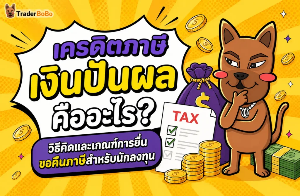 เครดิตภาษีเงินปันผลคืออะไร? สรุปวิธีคิดและการยื่นขอคืนภาษี เครดิตภาษีเงินปันผลคืออะไร? สรุปวิธีคิดและการยื่นขอคืนภาษี
