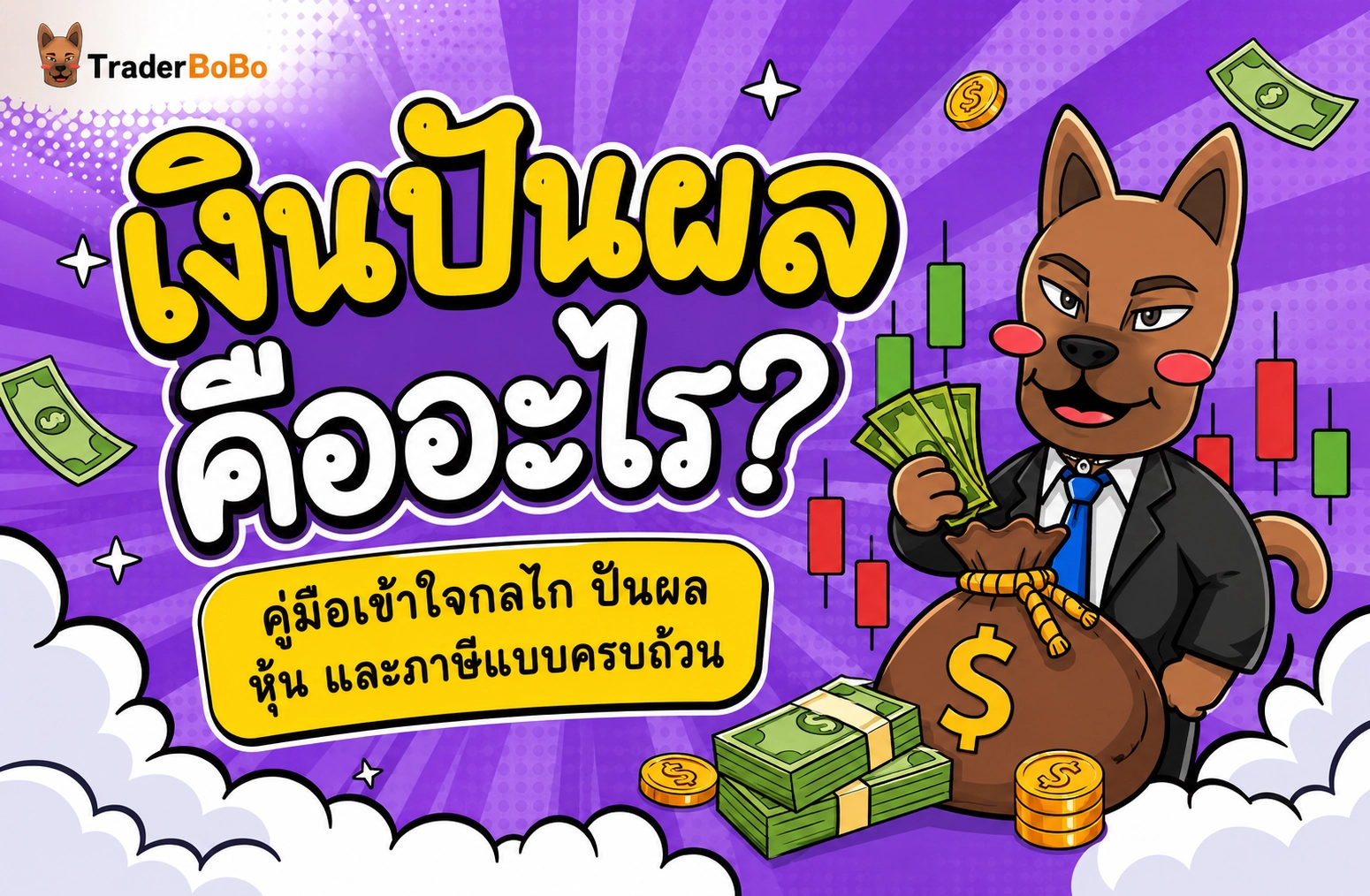 เงินปันผล คืออะไร? คู่มือเข้าใจกลไก ปันผล หุ้น และภาษีแบบครบถ้วน