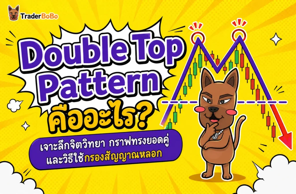 Double Top Pattern คืออะไร? สอนเทคนิคอ่านกราฟทรงยอดคู่ Double Top Pattern คืออะไร? สอนเทคนิคอ่านกราฟทรงยอดคู่