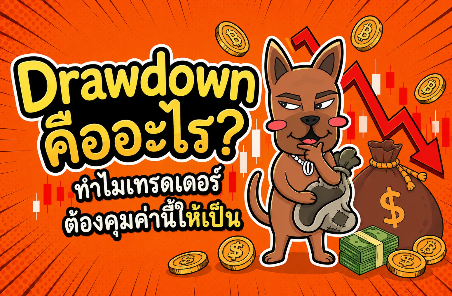 Drawdown คืออะไร? ทำไมเทรดเดอร์ต้องคุมค่านี้ให้เป็น