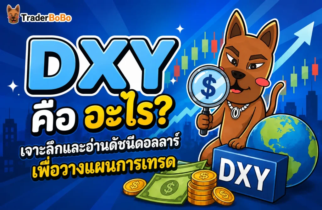 DXY คืออะไร? เจาะลึกและอ่านดัชนีดอลลาร์เพื่อวางแผนการเทรด DXY คืออะไร? เจาะลึกและอ่านดัชนีดอลลาร์เพื่อวางแผนการเทรด