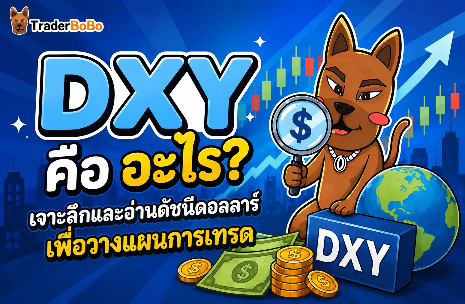DXY คืออะไร? เจาะลึกและอ่านดัชนีดอลลาร์เพื่อวางแผนการเทรด