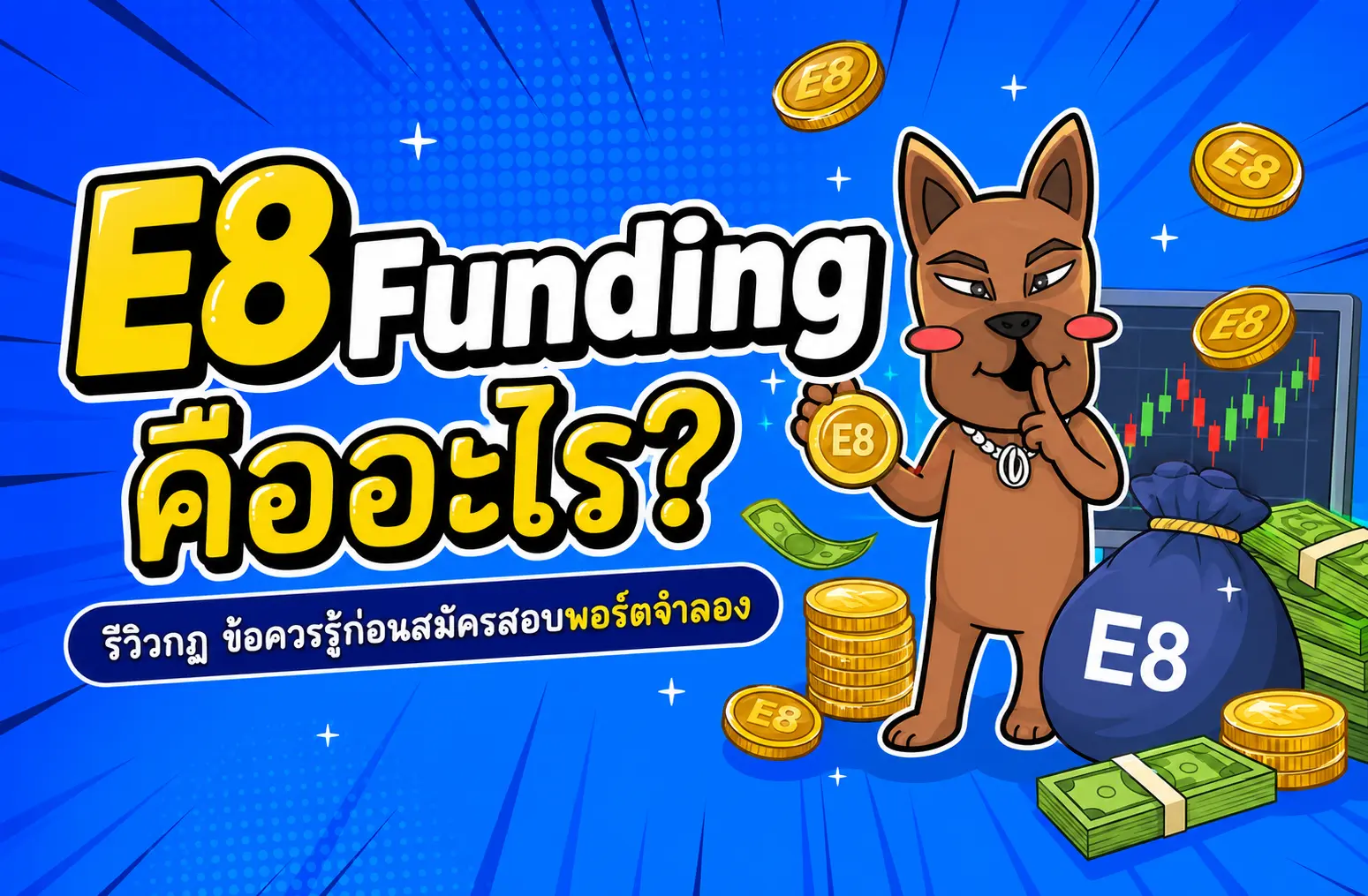 E8 Funding คืออะไร? รีวิวกฎข้อควรรู้ก่อนสมัครสอบพอร์ตจำลอง