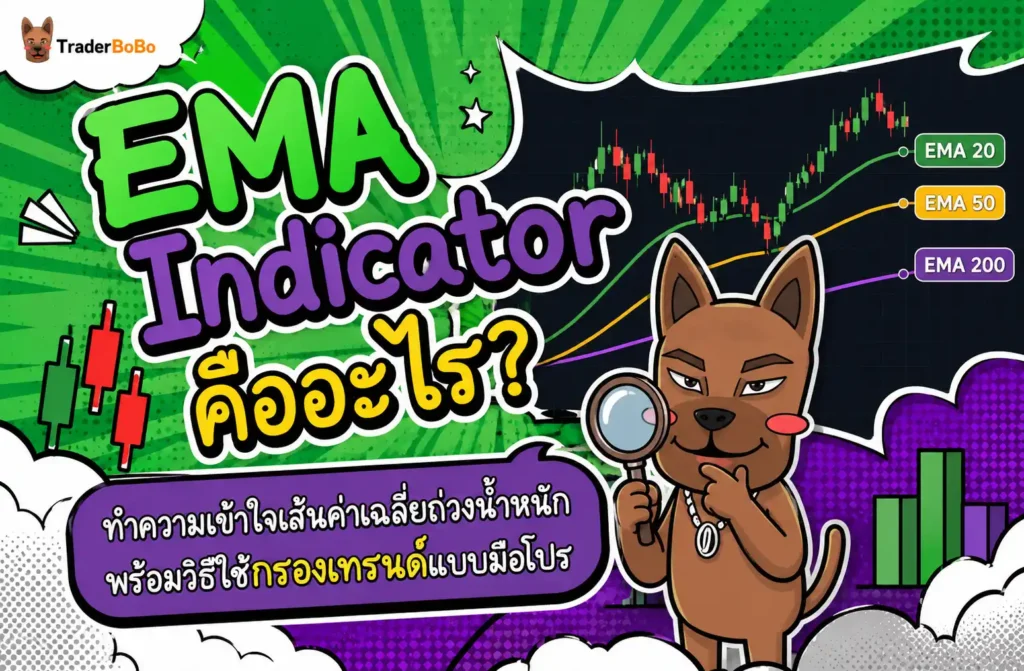 EMA Indicator คืออะไร? ทำำความเข้าใจเส้นค่าเฉลี่ยถ่วงน้ำ้ำ้ำ หนัก พร้อมวิธีใช้กรองเทรนด์แบบมือโปร EMA Indicator คืออะไร? ทำำความเข้าใจเส้นค่าเฉลี่ยถ่วงน้ำ้ำ้ำ หนัก พร้อมวิธีใช้กรองเทรนด์แบบมือโปร