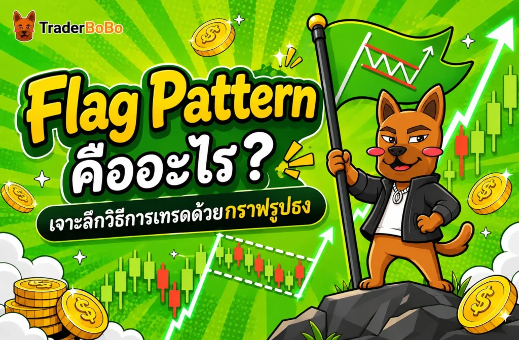 Flag Pattern คืออะไร? เจาะลึกวิธีการเทรดด้วยกราฟรูปธง Flag Pattern คืออะไร? เจาะลึกวิธีการเทรดด้วยกราฟรูปธง