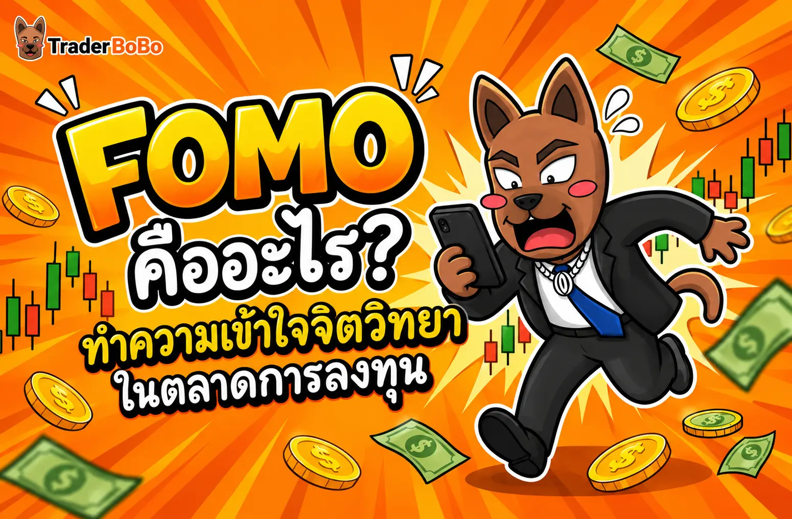 FOMO คืออะไร? เจาะลึกจิตวิทยาการเทรดที่ทำร้ายพอร์ต