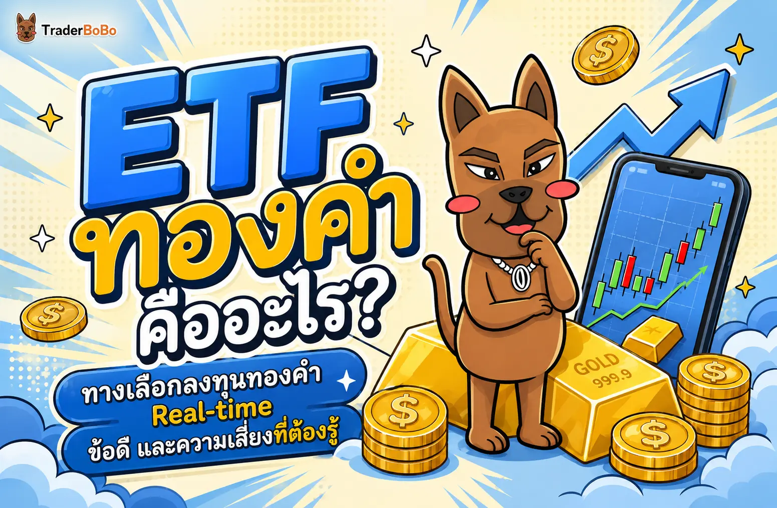 ETF ทองคำ คืออะไร? อีกหนึ่งตัวเลือกการลงทุนทองคำแบบ Realtime