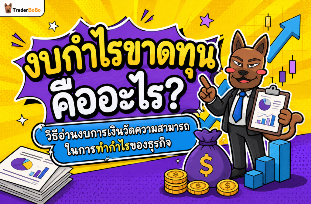 งบกำไรขาดทุน คืออะไร? วิธีอ่านงบการเงินวัดความสามารถในการทำกำไรของธุรกิจ งบกำไรขาดทุน คืออะไร? วิธีอ่านงบการเงินวัดความสามารถในการทำกำไรของธุรกิจ