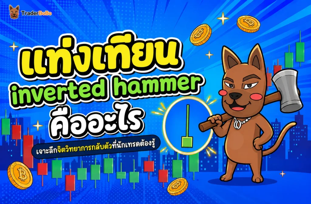 แท่งเทียน Inverted Hammer คืออะไร? แท่งเทียน Inverted Hammer คืออะไร?