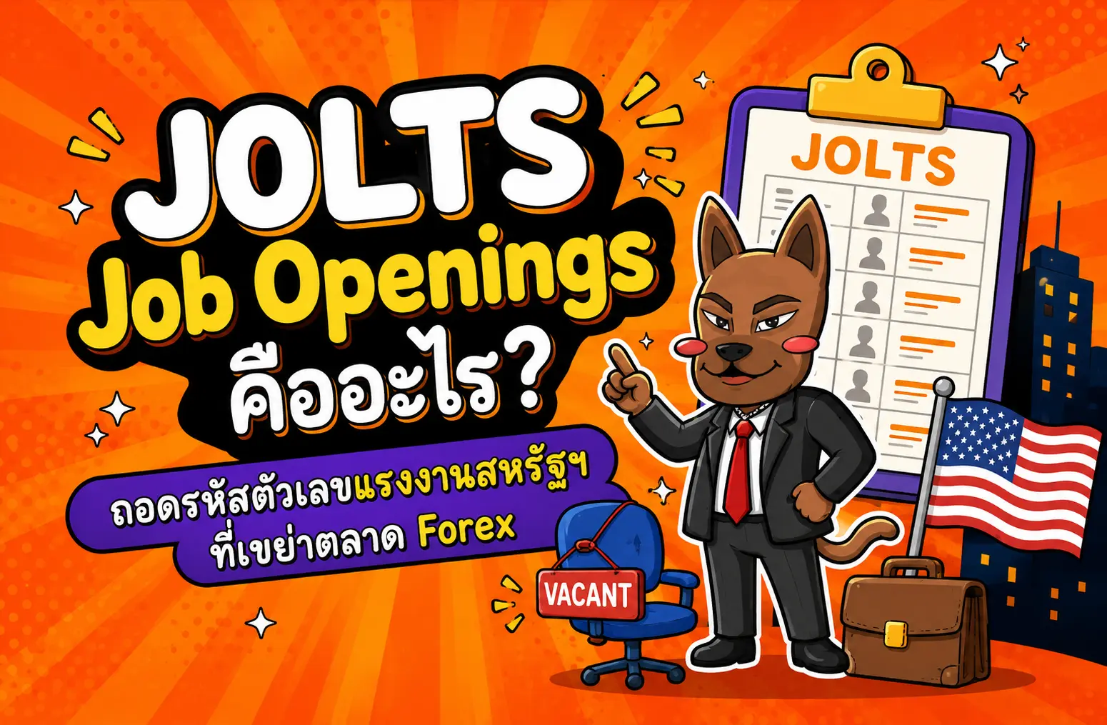JOLTS Job Openings คืออะไร? อ่านตัวเลขที่ส่งผลต่อตลาดการเงิน