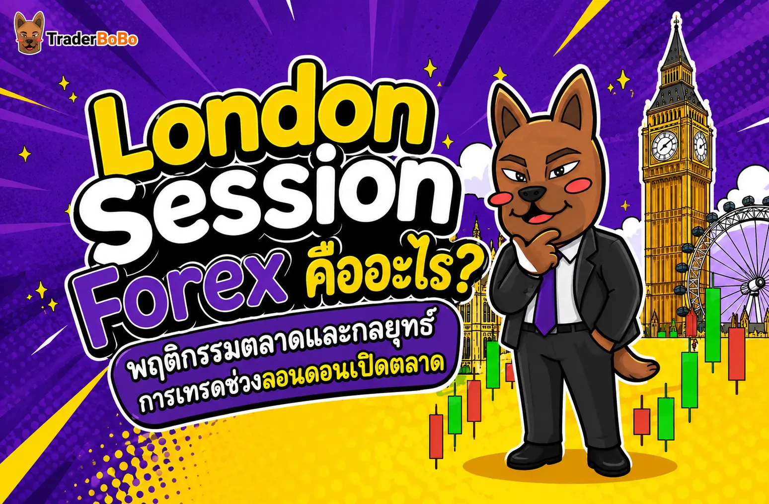 London Session Forex คืออะไร? เจาะลึกพฤติกรรมและกลยุทธ์ตลาด