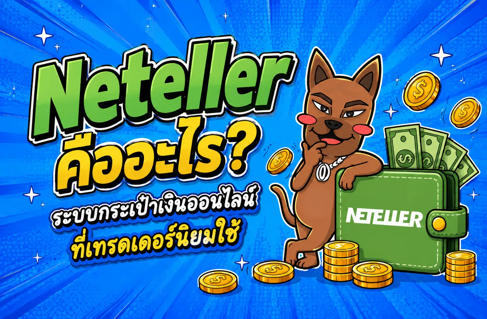 Neteller คืออะไร? ระบบกระเป๋าเงินออนไลน์ที่เทรดเดอร์นิยมใช้