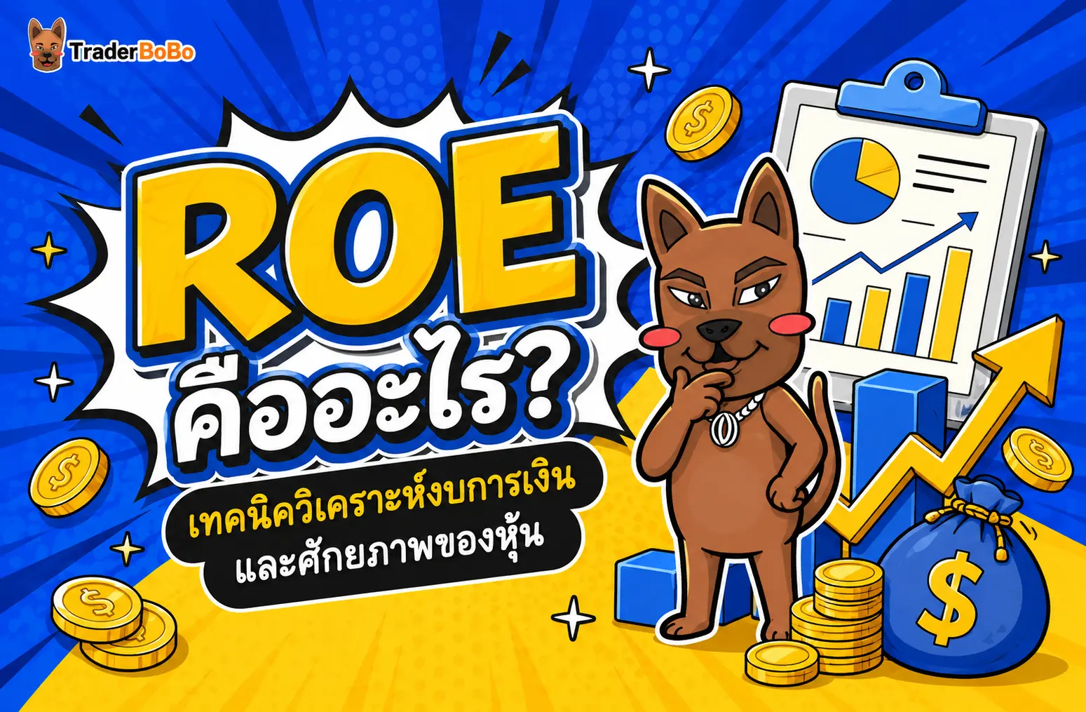 ROE คืออะไร? เทคนิควิเคราะห์งบการเงินและศักยภาพของหุ้น
