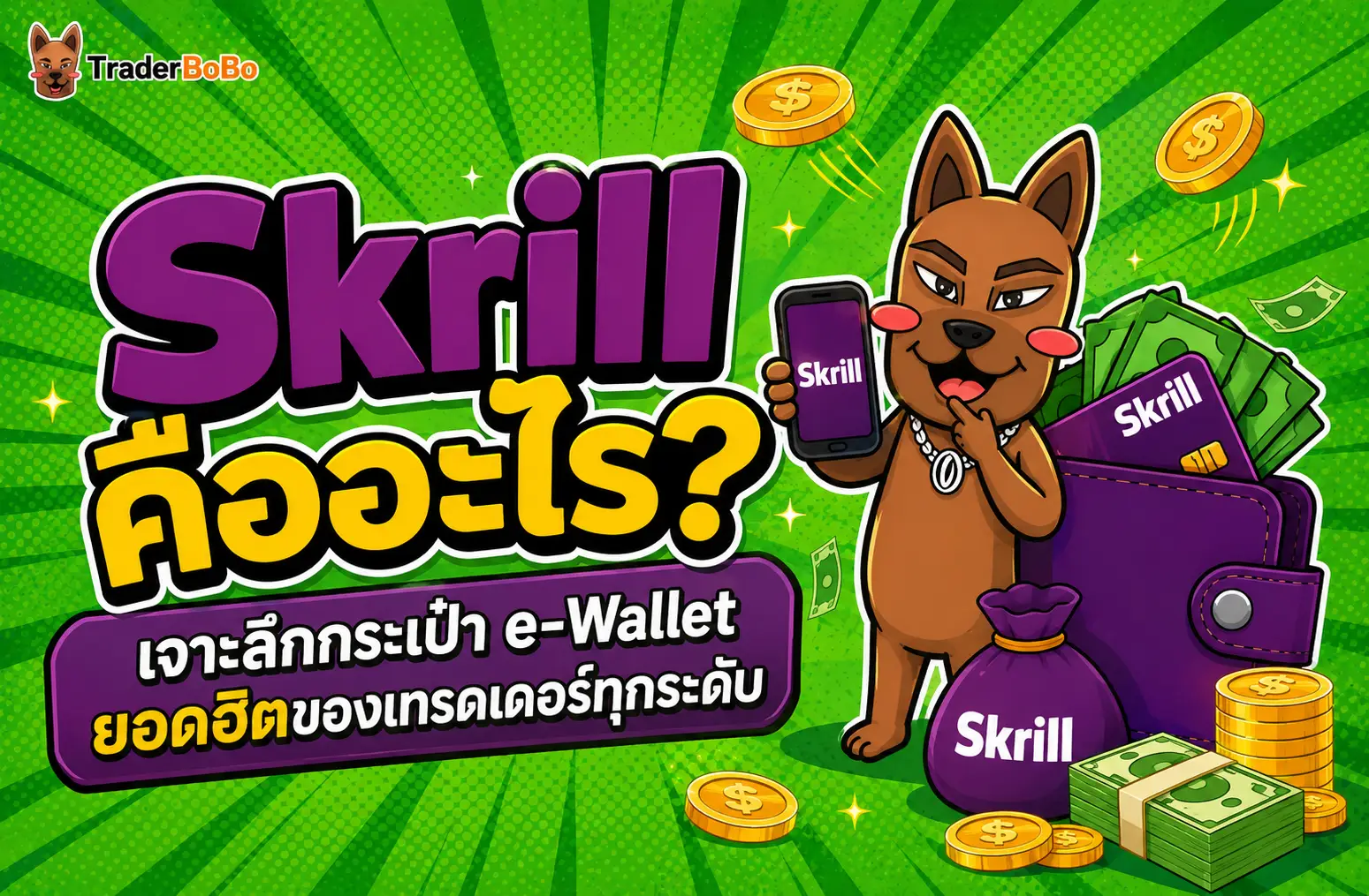 Skrill คืออะไร? เจาะลึกกระเป๋า e-Wallet ยอดฮิตของเทรดเดอร์