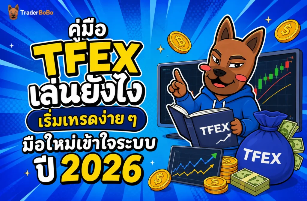คู่มือ TFEX เล่นยังไง เริ่มเทรดง่าย ๆ มือใหม่เข้าใจระบบ ปี 2026 คู่มือ TFEX เล่นยังไง เริ่มเทรดง่าย ๆ มือใหม่เข้าใจระบบ ปี 2026